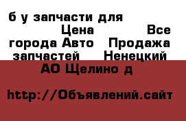 б/у запчасти для Cadillac Escalade  › Цена ­ 1 000 - Все города Авто » Продажа запчастей   . Ненецкий АО,Щелино д.
